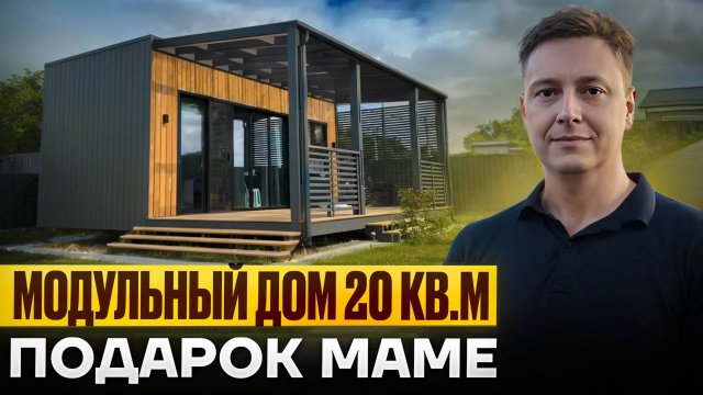 Модульный мини дом 20м2