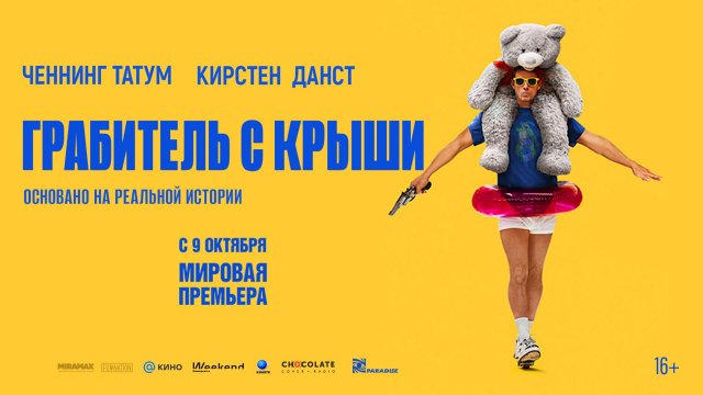 Грабитель с крыши 16+