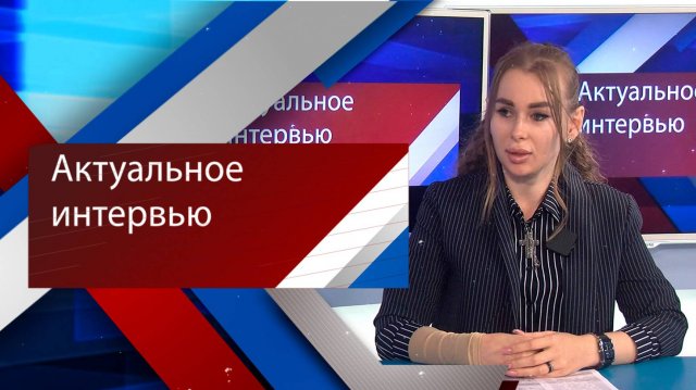 АКТУАЛЬНОЕ ИНТЕРВЬЮ_2509_Удодова