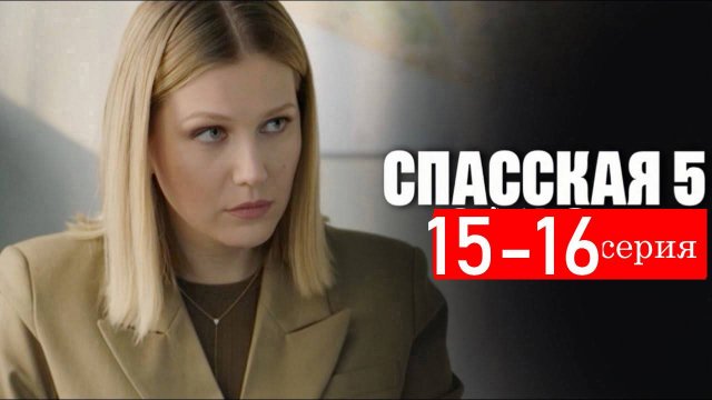 Спасская 5 сезон 15-16 серия (анонс сериал 2025)