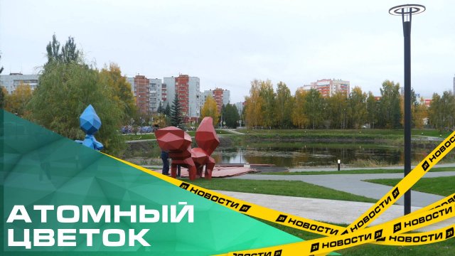 Яркий цветок за колючей проволокой. Как преображается закрытый атомный город Озерск