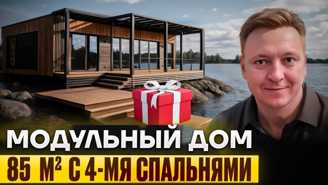 Модульный дом площадью 85м2