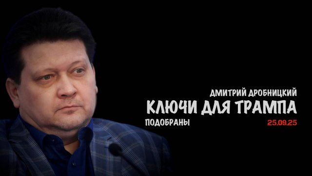 Ключи для Трампа подобраны | Дмитрий Дробницкий