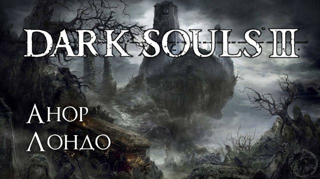 Dark Souls 3. Гигант Йорм (часть 30)