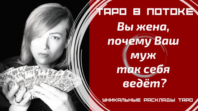 Вы жена, почему Ваш муж так себя ведёт?