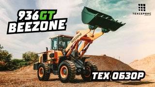 Обзор фронтального погрузчика BEEZONE 936GT.