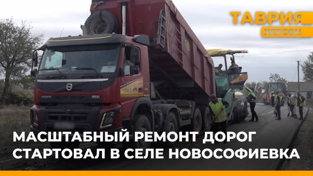 Масштабный ремонт дорог стартовал в селе Новософиевка
