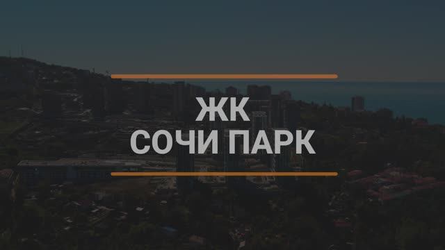 Сочи Парк, подробно о комплексе. Отдел продаж: 8 989 227 8 800
