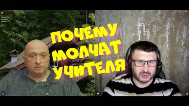 490. Почему молчат учителя.