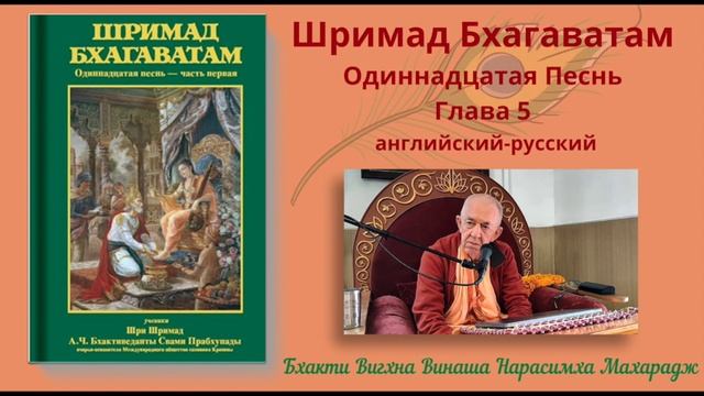 04.06.2025 - Лекция 34 - Шримад Бхагаватам, Песнь 11 - Глава 5, стихи 16-26