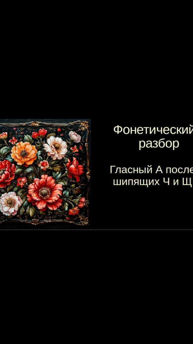 Фонетика. Русский язык. Гласный а после шипящих Ч и Щ
