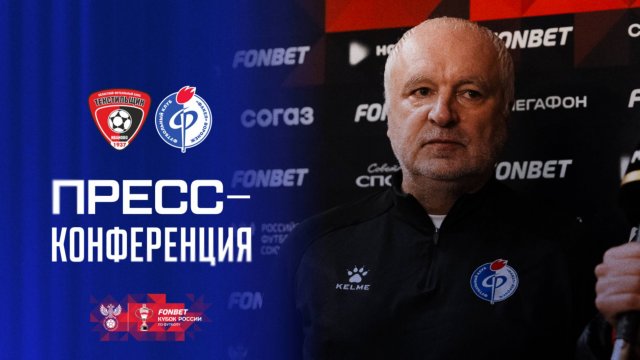 Игорь Шалимов | Пресс-конференция матча «Текстильщик» - «Факел»