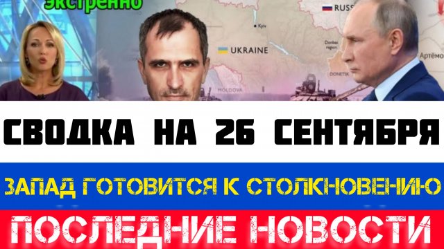 СВОДКА БОЕВЫХ ДЕЙСТВИЙ - ВОЙНА НА УКРАИНЕ НА 26 СЕНТЯБРЯ, КАРТА СВО