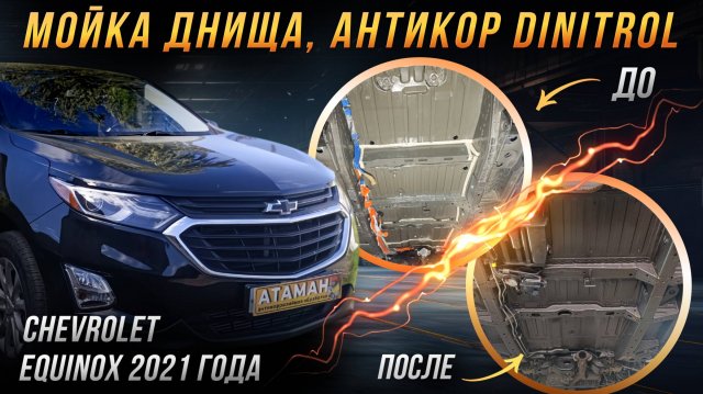 Антикоррозийная обработка Chevrolet Equinox 2021 года
