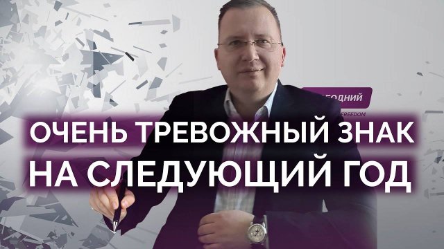 Очень тревожный знак на 2026 год / Кущ