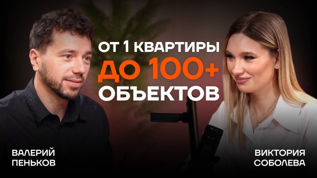 Что я поняла управляя 100+ объектами? Эксперт по недвижимости Виктория Соболева о кризисах, инсайтах