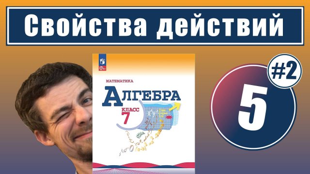 5. Свойства действий над числами | 7 класс (урок 2)