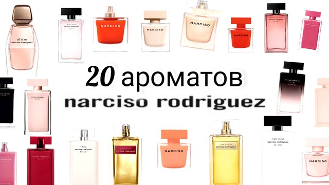 Лучший люксовый бренд | Narciso Rodriguez | Тестируем 20 ароматов разных лет