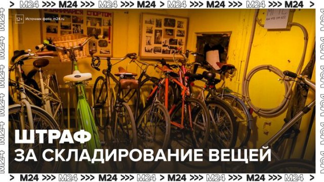 Жители могут получить штраф до 15 тысяч рублей за складирование вещей в подъездах - Москва 24