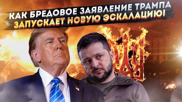 Миротворец снял маску: новое безумие Трампа толкает Украину к окончательной гибели!
