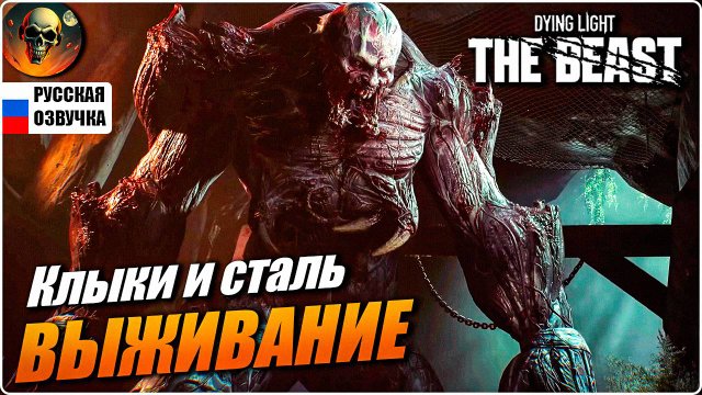 DYING LIGHT THE BEAST ПОЛНОЕ ПРОХОЖДЕНИЕ НА РУССКОМ #5 [2K] НА РУССКОМ Прохождение Обзор