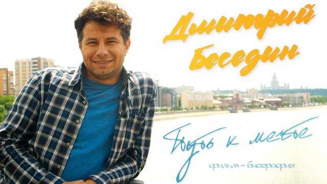 «Дмитрий Беседин. Путь к мечте» Фильм-биография 1 и 2 части. Калач - Воронеж.