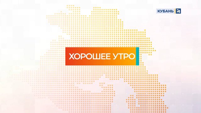 Хорошее утро | 25.09.25