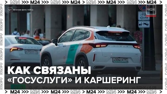 Подтверждение личности через "Госуслуги" появится в каршеринге - Москва 24