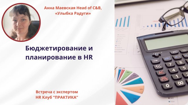 Планирование и бюджетирование в HR