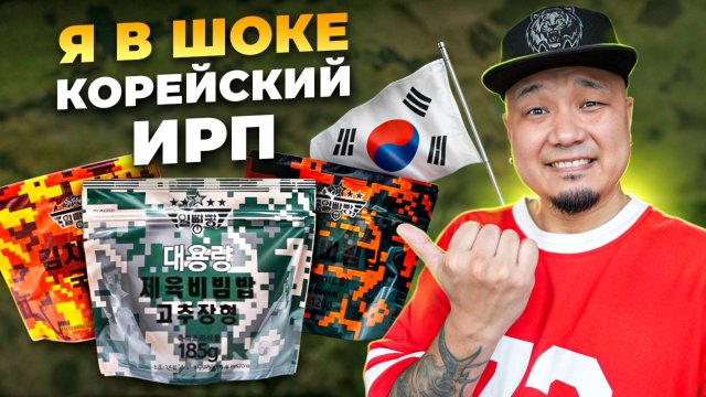 Я в ШОКЕ, корейский ИРП. Что едят в армии Южной Кореи?