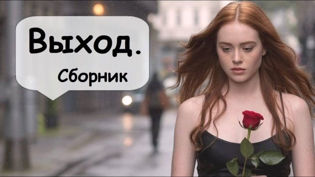 Выход всегда есть？ Сборник рассказов 🌹 Дарю слово . Аудиорассказ