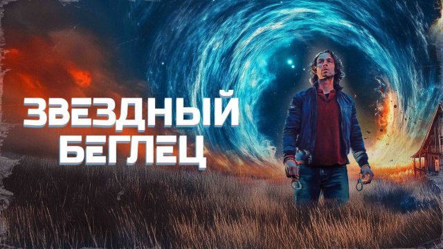 Звездный беглец - Русский трейлер (2023)