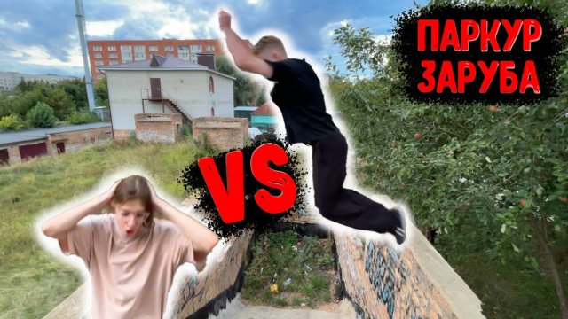 ПАРКУР ЗАРУБА: STICK MASTERS 2025