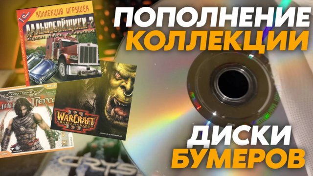 Верните мой 2003, коллекция игр на ПК