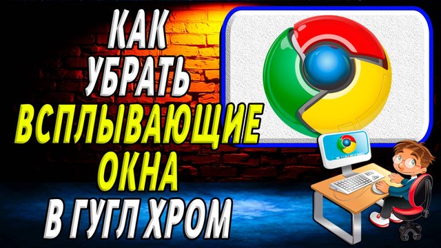 Как убрать всплывающие окна в гугл хром