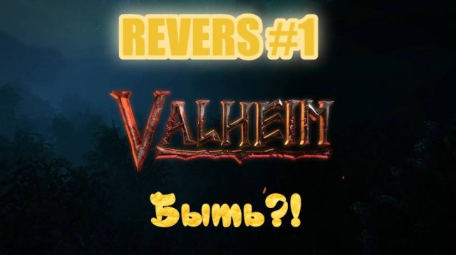Valheim. Revesrs'у быть?! #1