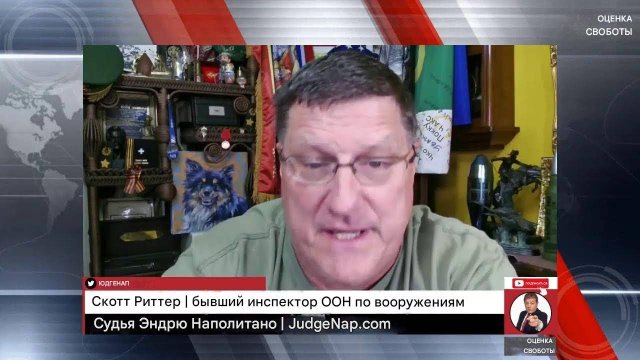 Скотт Риттер. Насколько близок Судный день?