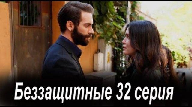Беззащитные 32 серия русская озвучка