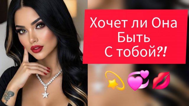 🚀Таро для Мужчин ♥️🎯ХОЧЕТ ЛИ ОНА БЫТЬ С ТОБОЙ ?Таро расклад для мужчин#тародлямужчин #таролог