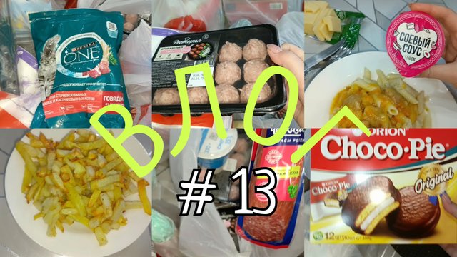 ВЛОГ #13,  заказ продуктов в "Пятерочке", о еде и про еду, наши завтраки, обеды и ужины
