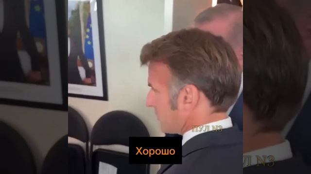 Эрдоган подшутил над Макроном