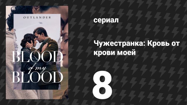 Чужестранка: кровь от крови моей 8 серия «Виртуозная женщина» (сериал, 2025)