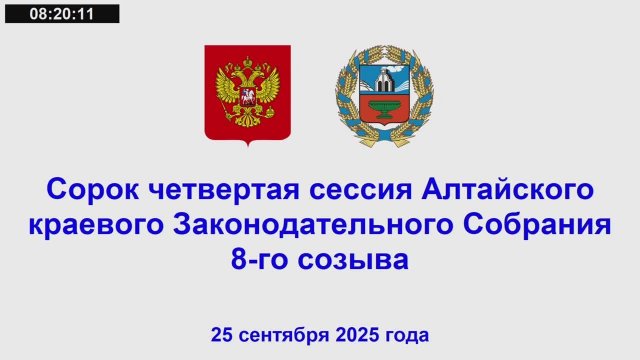 Сорок четвертая сессия Алтайского краевого Законодательного Собрания 8-го созыва
