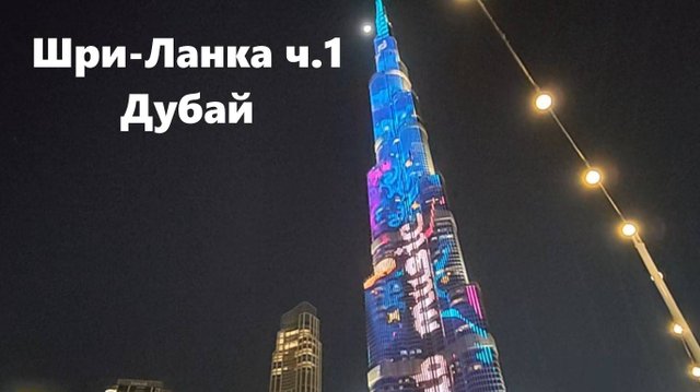 Шри-Ланка ч.1 из 4х - Дубай