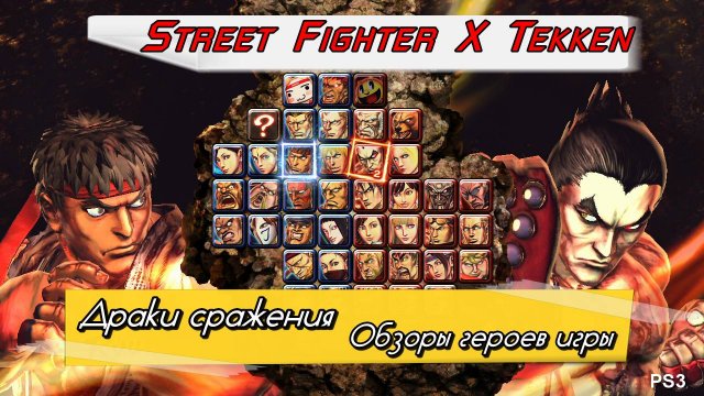 Обзоры героев игры - Street Fighter X Tekken - 9. (Драки сражения техника боёв обзоры) PC - HD