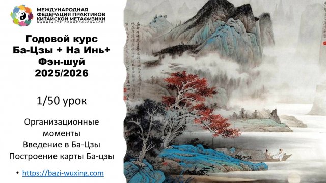 Открытый урок годового курса Ба-цзы + На Инь + активации Фэн-Шуй