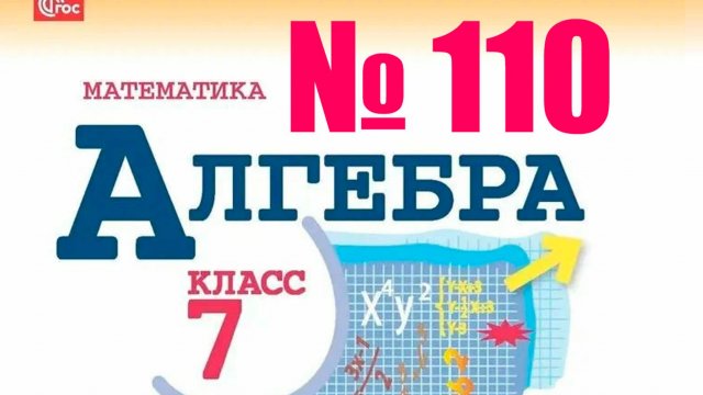 алгебра 7 класс номер 110
