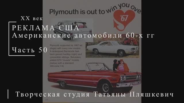 Американские автомобили 60-х гг ХХ века, часть 50 | Реклама США | Блог художника