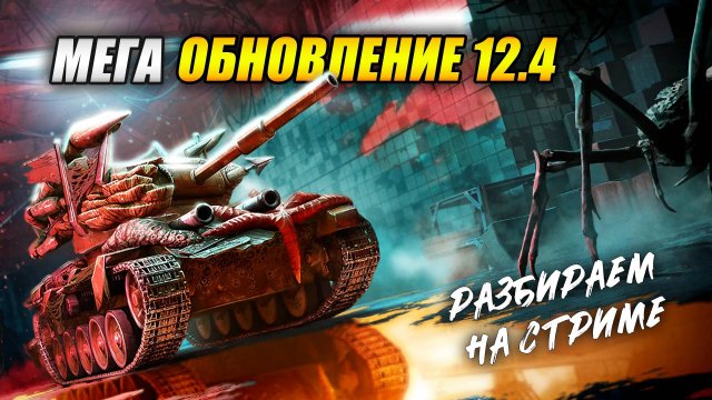 Мега Обновление 12.4 - Разбираем на стриме (Tanks Blitz | Танки Блиц)