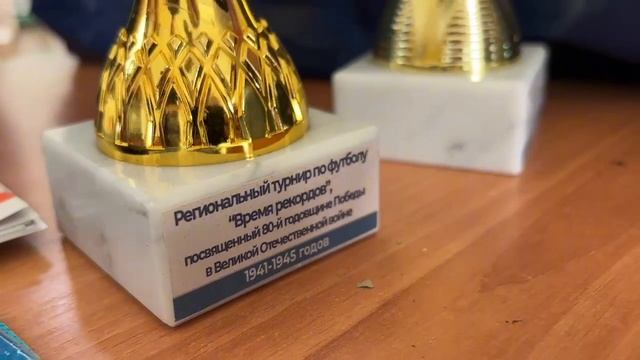 Региональный турнир по футболу «Время рекордов», посвященный 80-й годовщине Победы